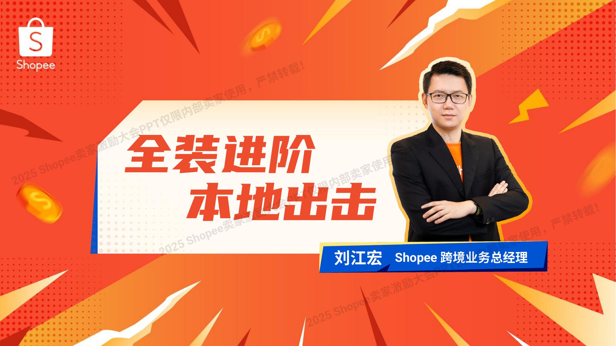 Shopee：2025年全装进阶 本地出击报告海报