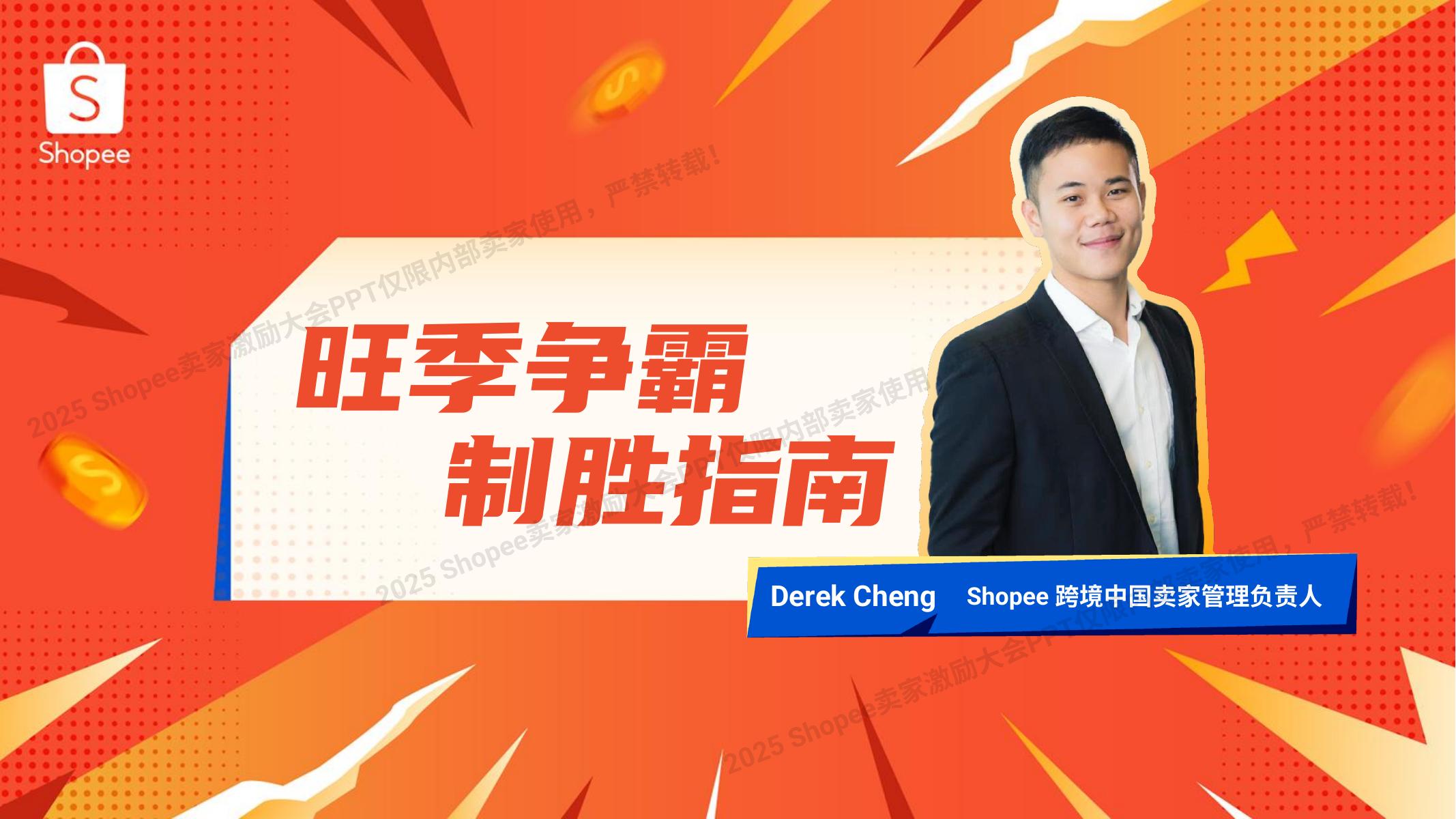 Shopee：2025年旺季争霸 制胜指南报告