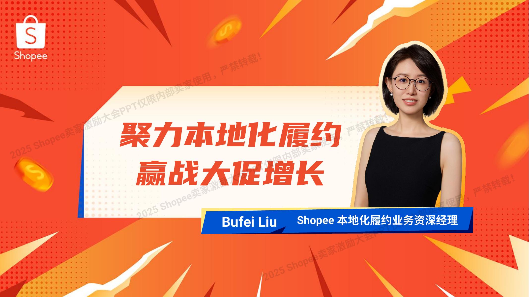 Shopee：2025年聚力本地化履约 赢战大促增长报告