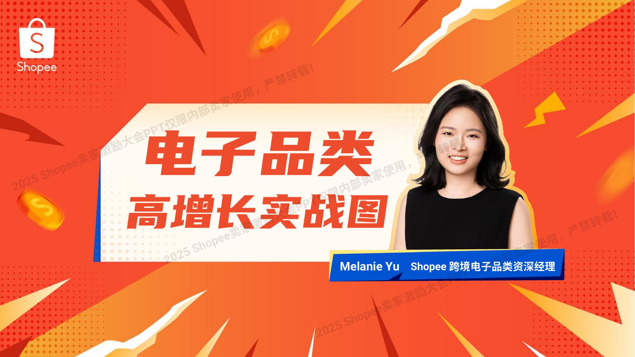 Shopee：2025年电子品类 高增长实战图海报