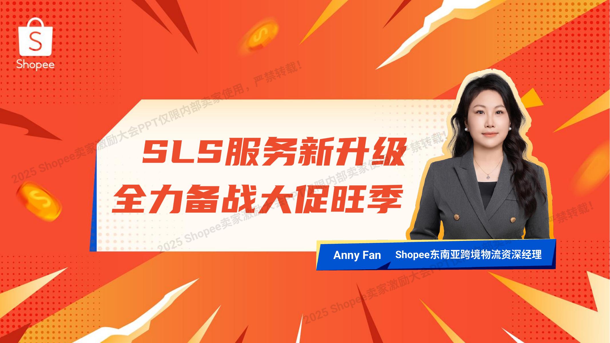 Shopee：2025年SLS服务新升级 全力备战大促旺季报告海报