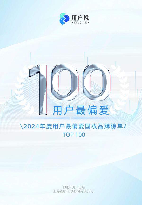 用户说：2024年度用户最偏爱国货美妆品牌榜单TOP100