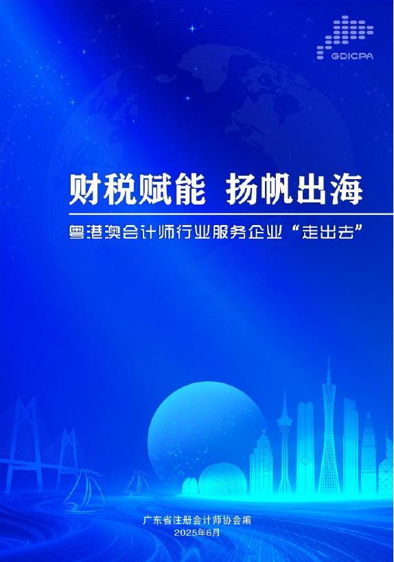 广东省注册会计师协会编：2025年财税赋能 扬帆出海—粤港澳会计师行业服务企业“走出去”报告