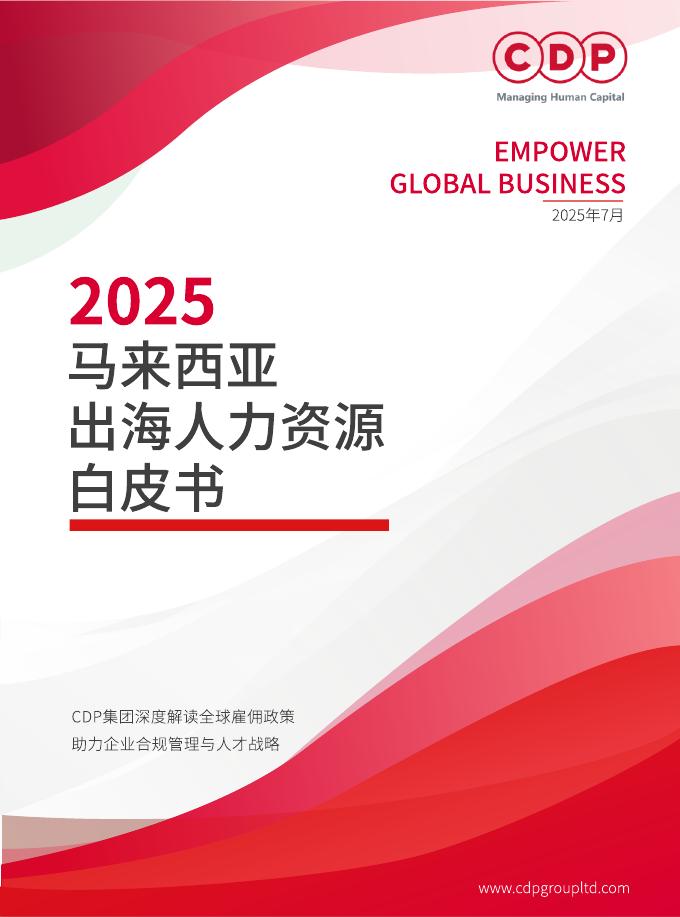 CDB：2025年马来西亚出海人力资源白皮书