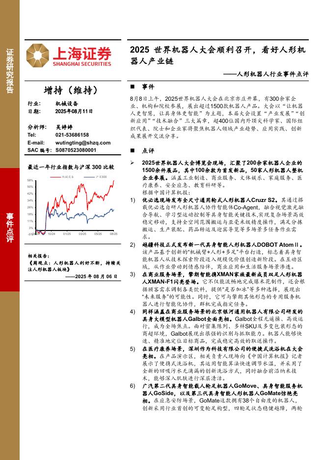 上海证券：人形机器人行业事件点评：2025世界机器人大会顺利召开，看好人形机器人产业链