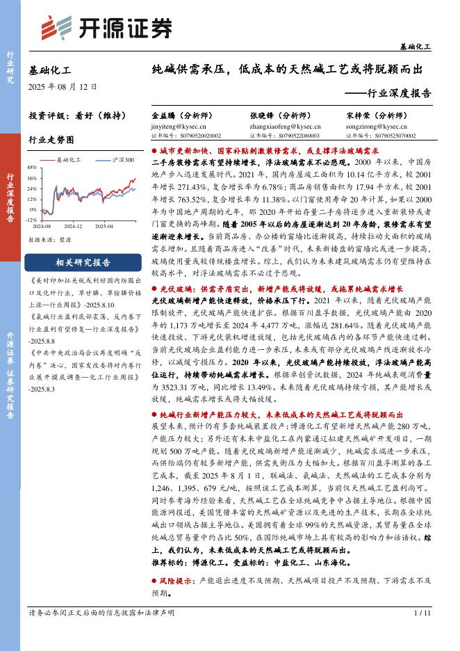 开源证券：基础化工行业深度报告：纯碱供需承压，低成本的天然碱工艺或将脱颖而出