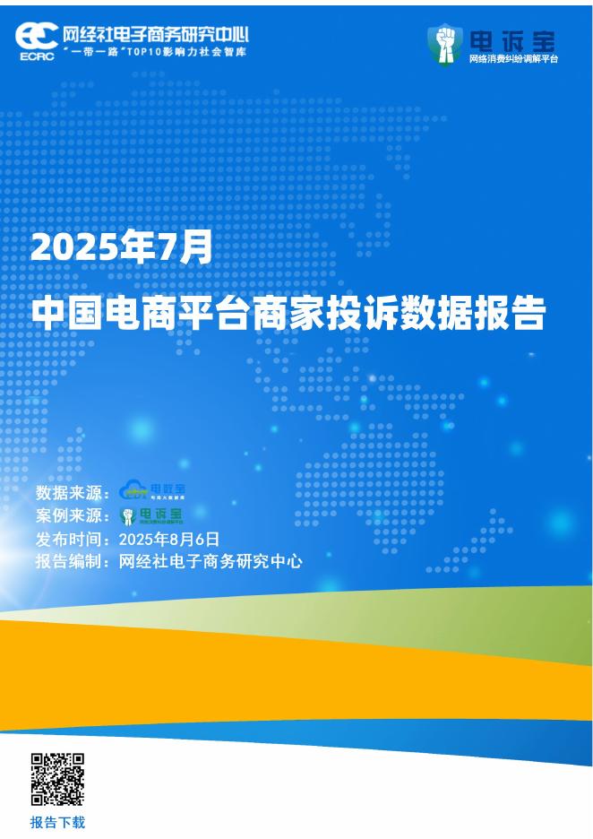 网经社：2025年7月中国电商平台商家投诉数据报告