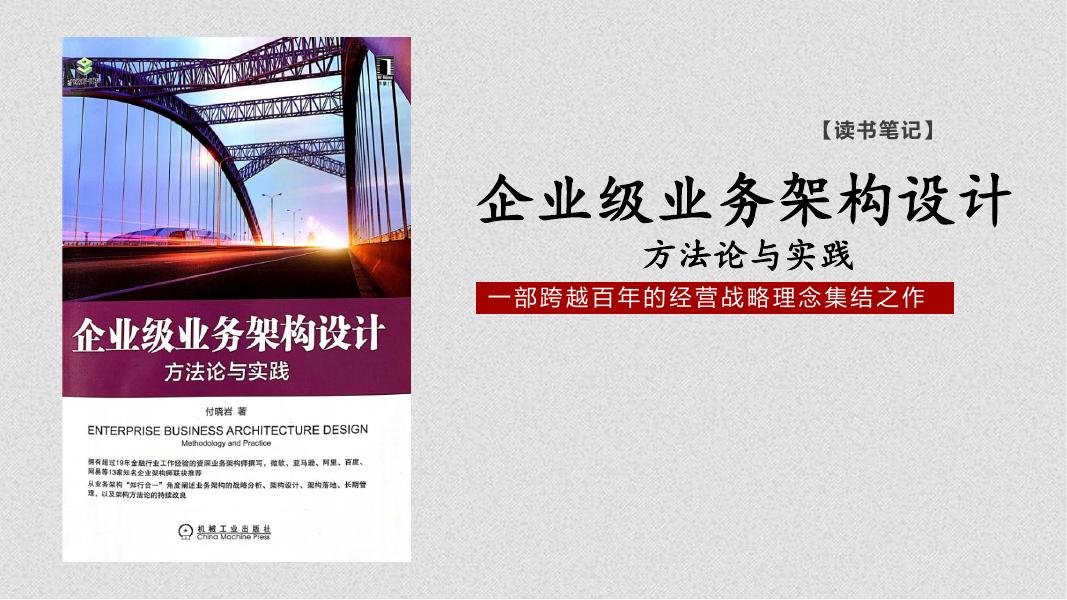 《企业级业务架构设计》读书笔记