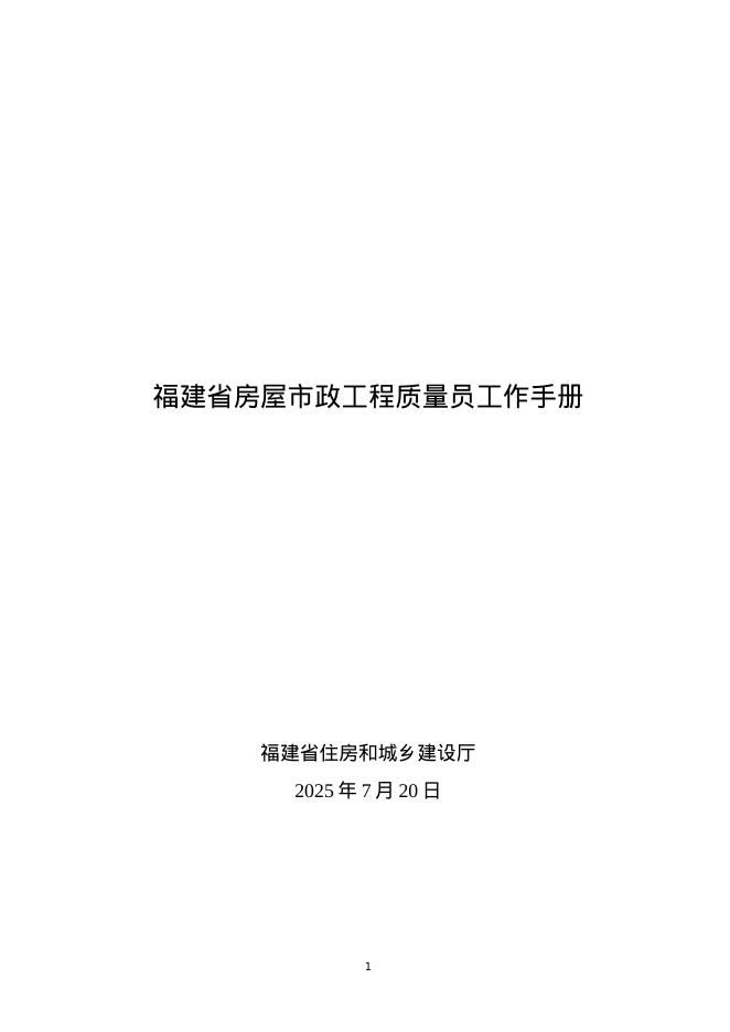 福建省房屋市政工程质量员工作手册