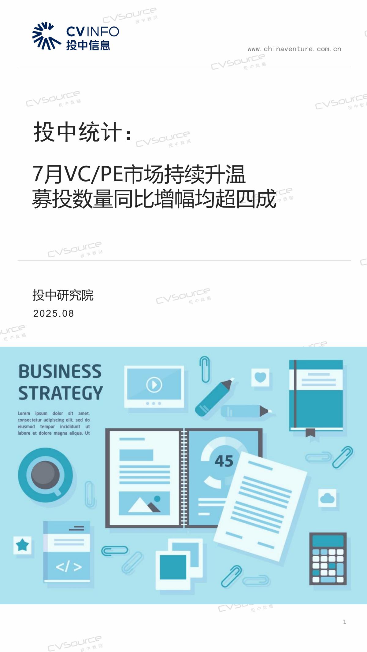 投中信息：投中统计：2025年7月VC/PE市场持续升温 募投数量同比增幅均超四成海报