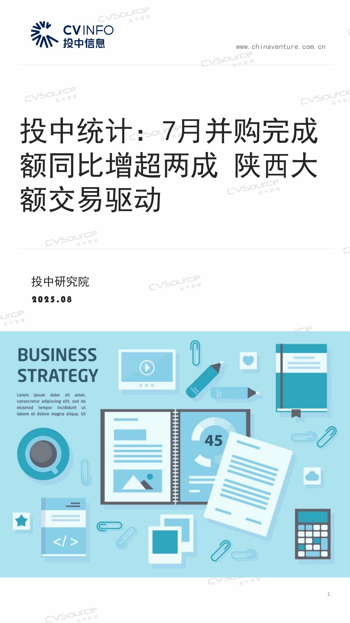 投中信息：投中统计：2025年7月并购完成额同比增超两成 陕西大额交易驱动海报