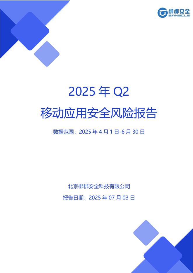 梆梆安全：2025年Q2移动应用安全风险报告