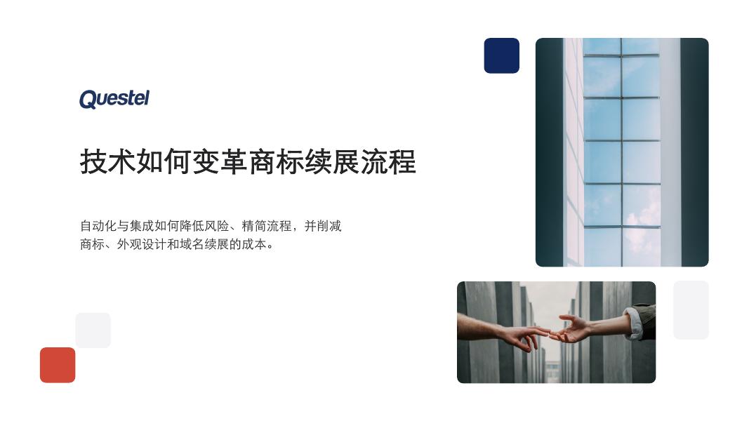 Questel：2025年技术如何变革商标续展流程报告