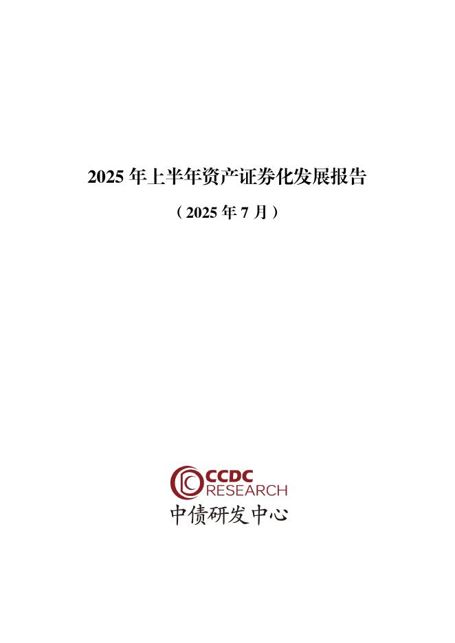 中债研发中心：2025年上半年资产证券化发展报告