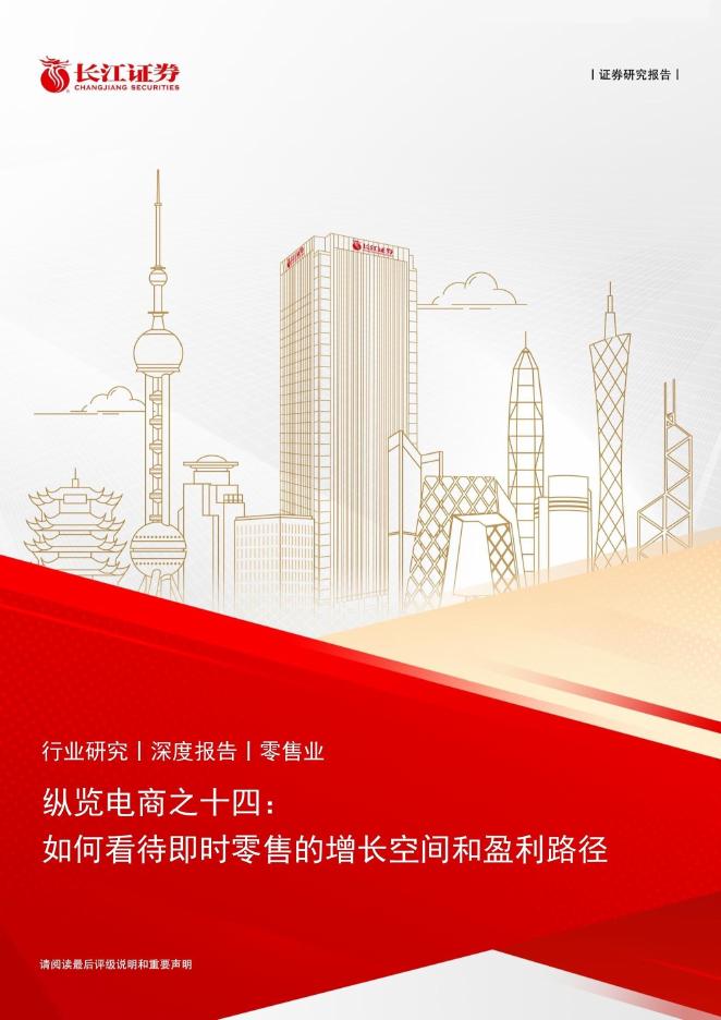 长江证券：零售行业纵览电商之十四：如何看待即时零售的增长空间和盈利路径海报