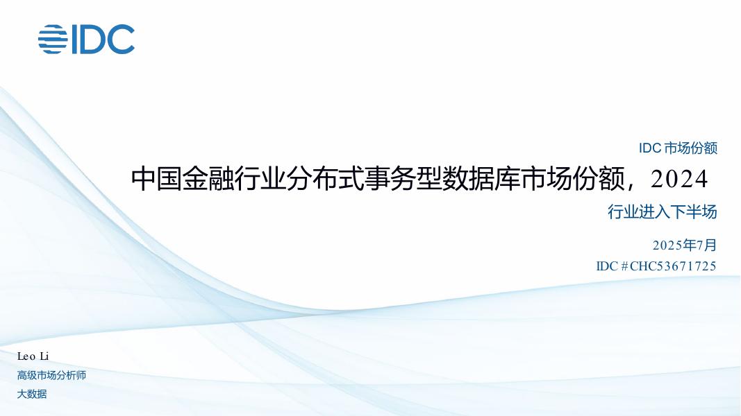 IDC：中国金融行业分布式事务型数据库市场份额，2024报告