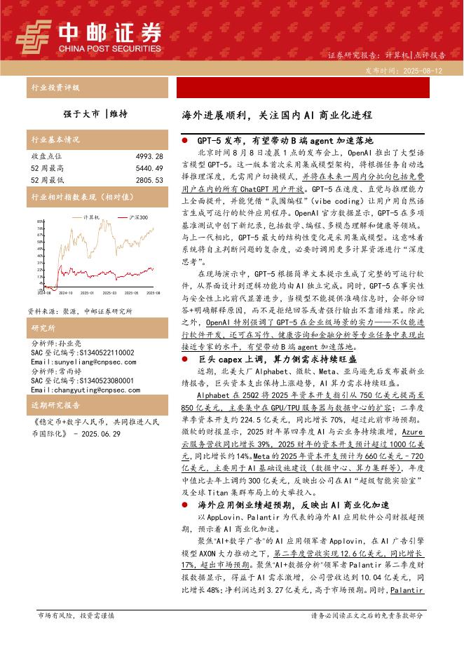 中邮证券：计算机点评报告：海外进展顺利，关注国内AI商业化进程