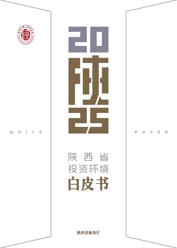 陕西省商务厅：2025年陕西省投资环境白皮书