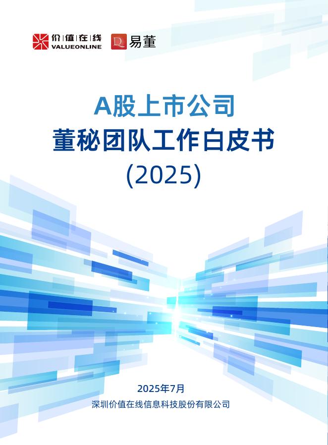 价值在线：A股上市公司董秘团队工作白皮书（2025）