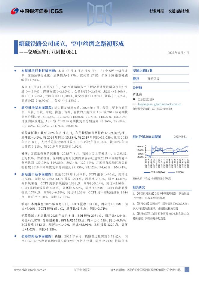 中国银河：交通运输行业周报：新藏铁路公司成立，空中丝绸之路初形成