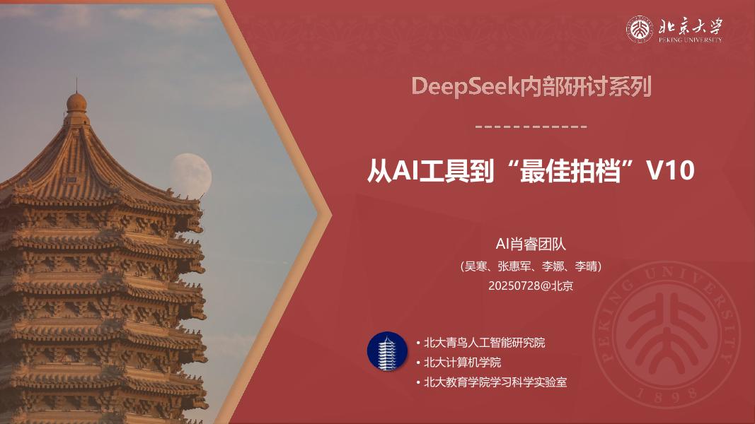 北京大学：2025年从AI工具到“最佳拍档”V10海报