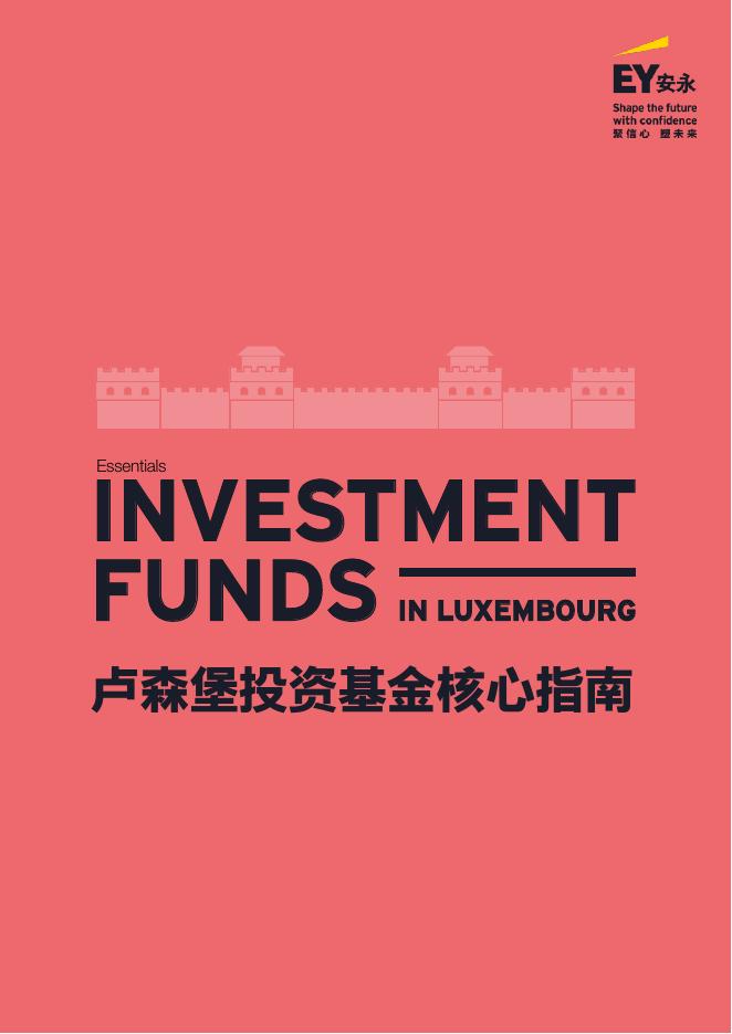 EY安永：2025年卢森堡投资基金核心指南