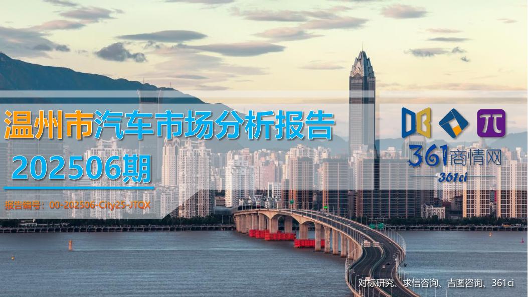 吉图咨询：温州市汽车市场分析报告（2025年第6期）