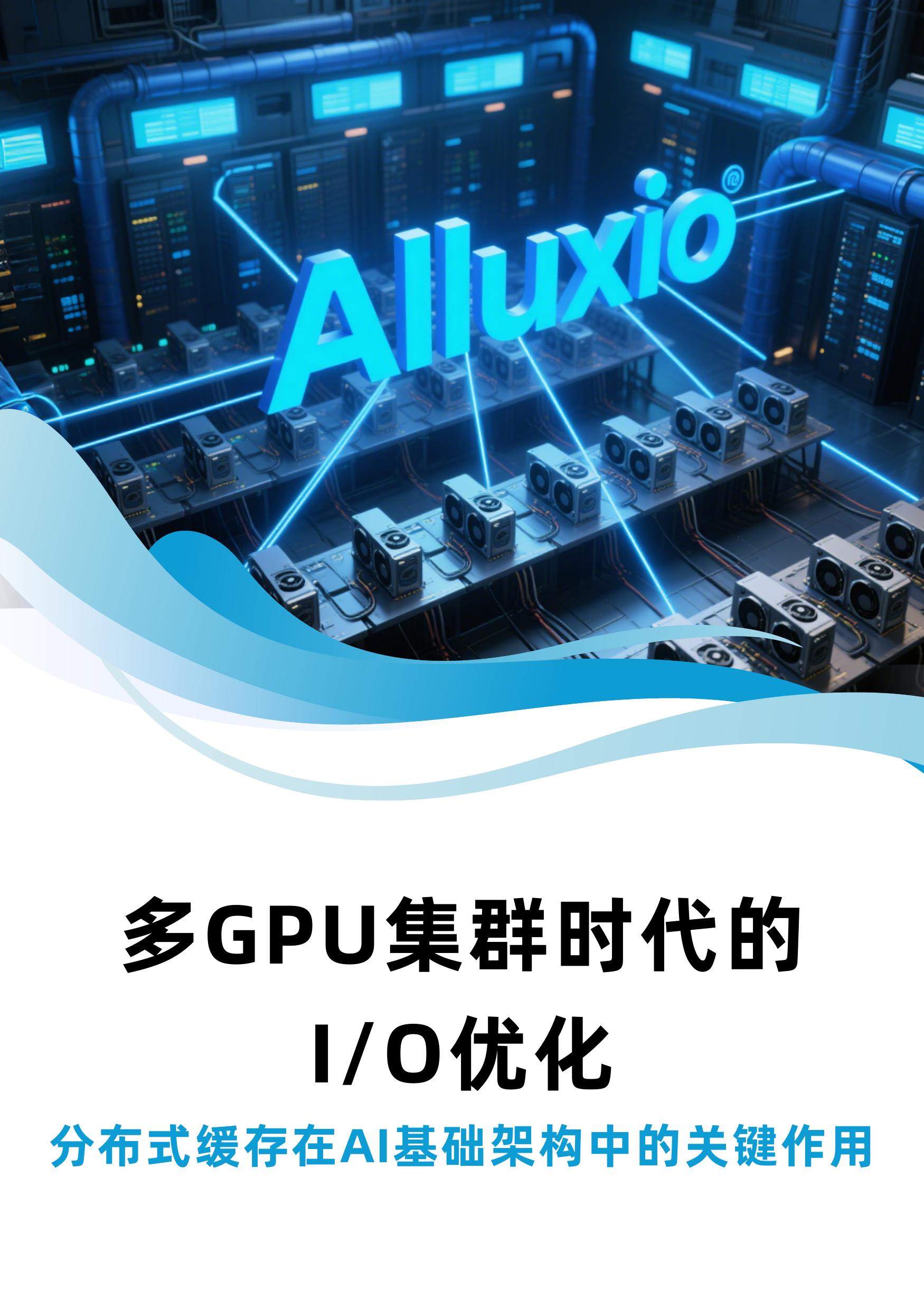 Alluxio：2025年多GPU集群时代的IO优化白皮书