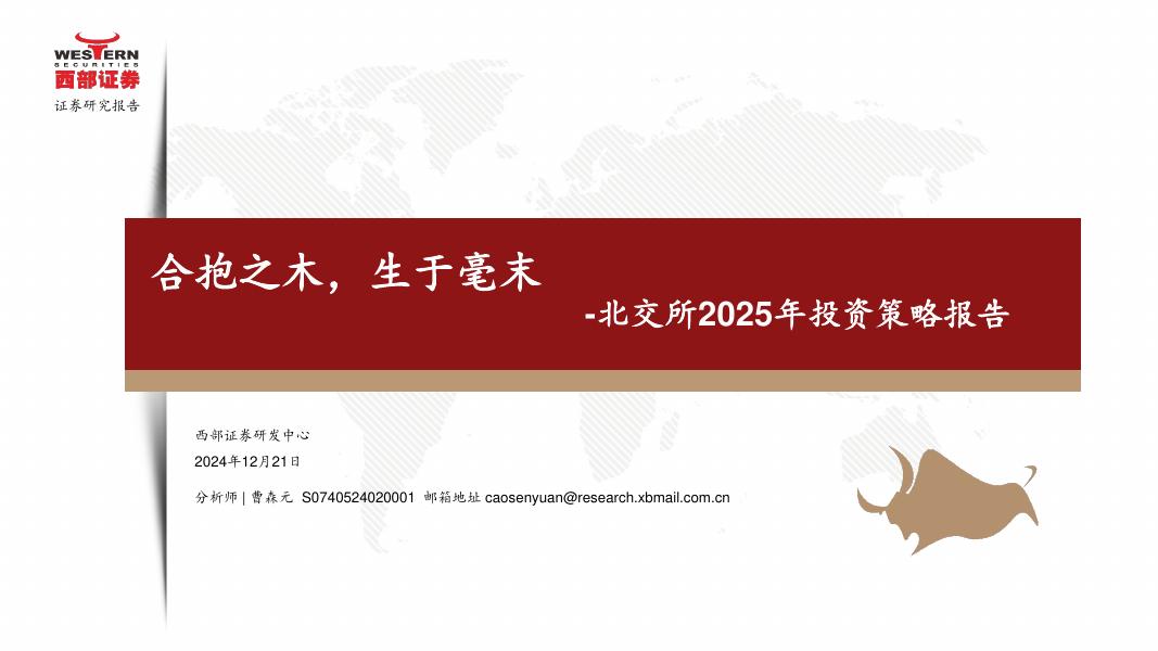 西部证券：北交所2025年投资策略报告：合抱之木，生于毫末