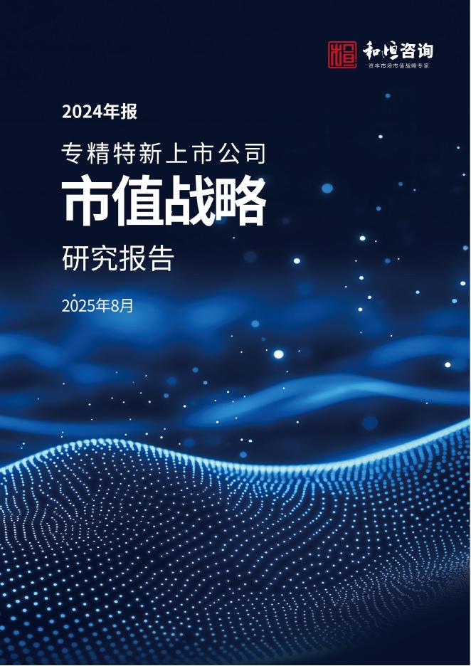 和恒咨询：专精特新上市公司市值战略研究报告（2024年报）