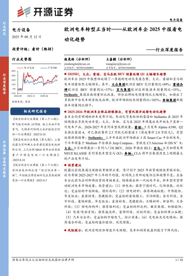 开源证券：电力设备行业深度报告：欧洲电车转型正当时——从欧洲车企2025中报看电动化趋势