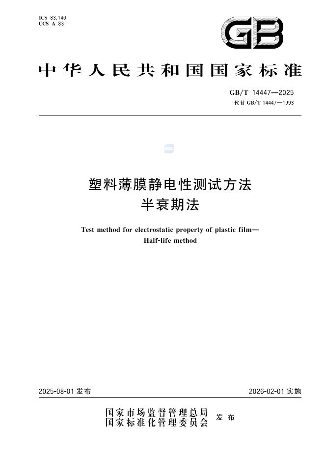 GB/T 14447-2025 塑料薄膜静电性测试方法 半衰期法