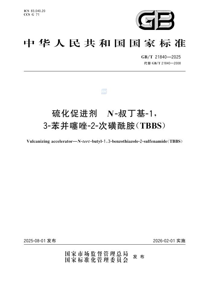 GB/T 21840-2025 硫化促进剂 N-叔丁基-1，3-苯并噻唑-2-次磺酰胺（TBBS）