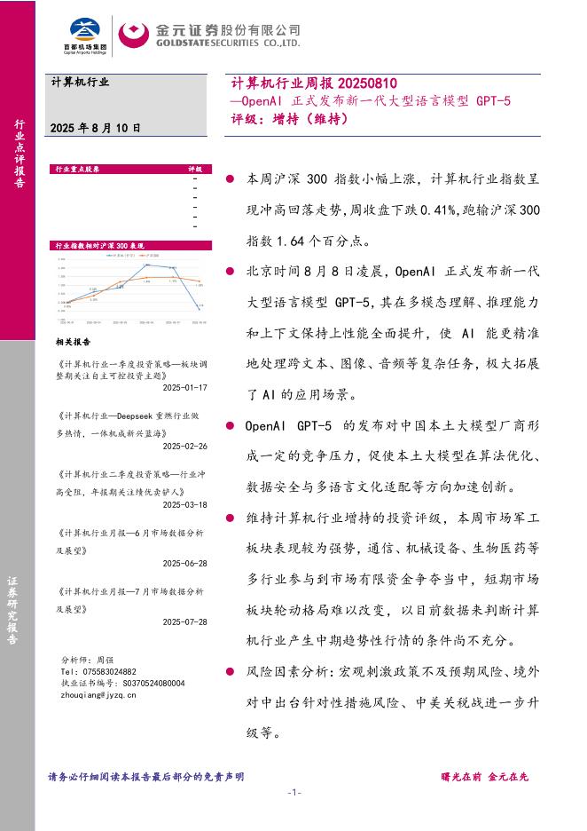 金元证券：计算机行业周报：OpenAI正式发布新一代大型语言模型GPT海报