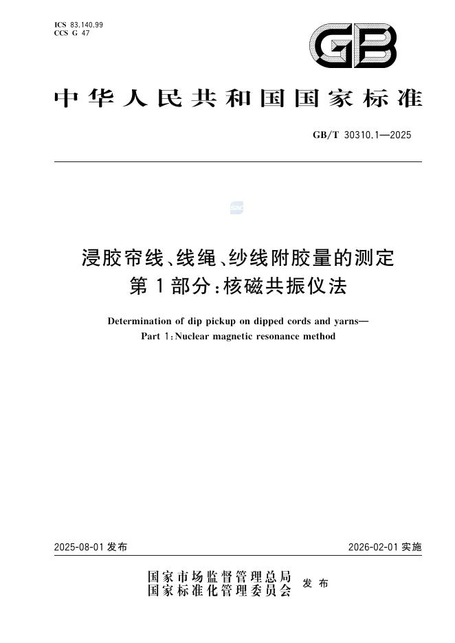 GB/T 30310.1-2025 浸胶帘线、线绳、纱线附胶量的测定 第1部分：核磁共振仪法