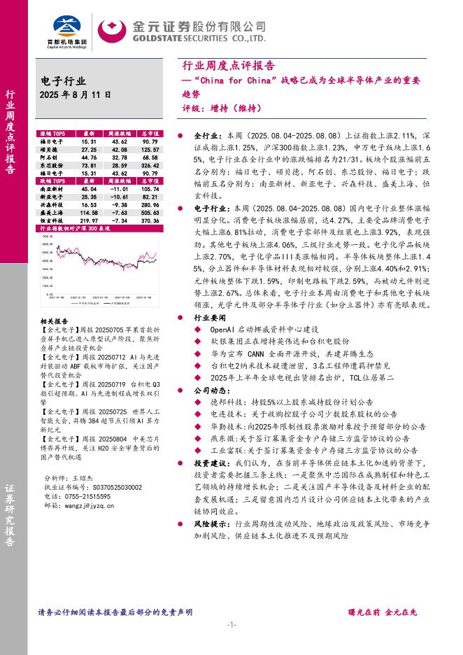 金元证券：电子行业周度点评报告：“ChinaforChina”战略已成为全球半导体产业的重要趋势