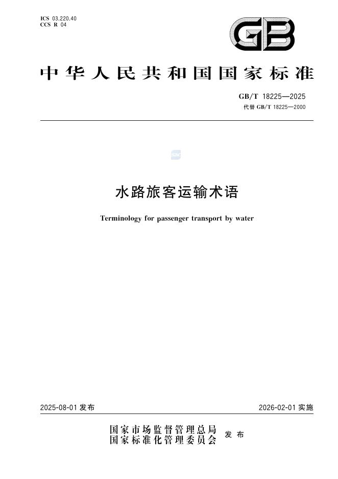 GB/T 18225-2025 水路旅客运输术语