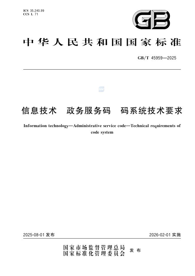 GB/T 45959-2025 信息技术 政务服务码 码系统技术要求