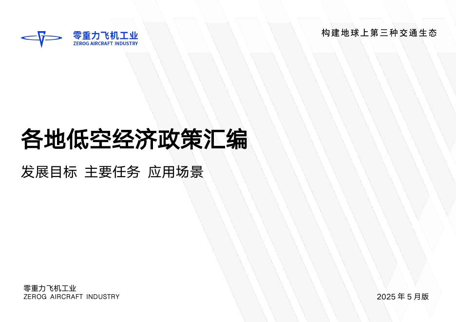 零重力飞机工业：2025年各地低空经济政策汇编（发展目标、主要任务、应用场景）