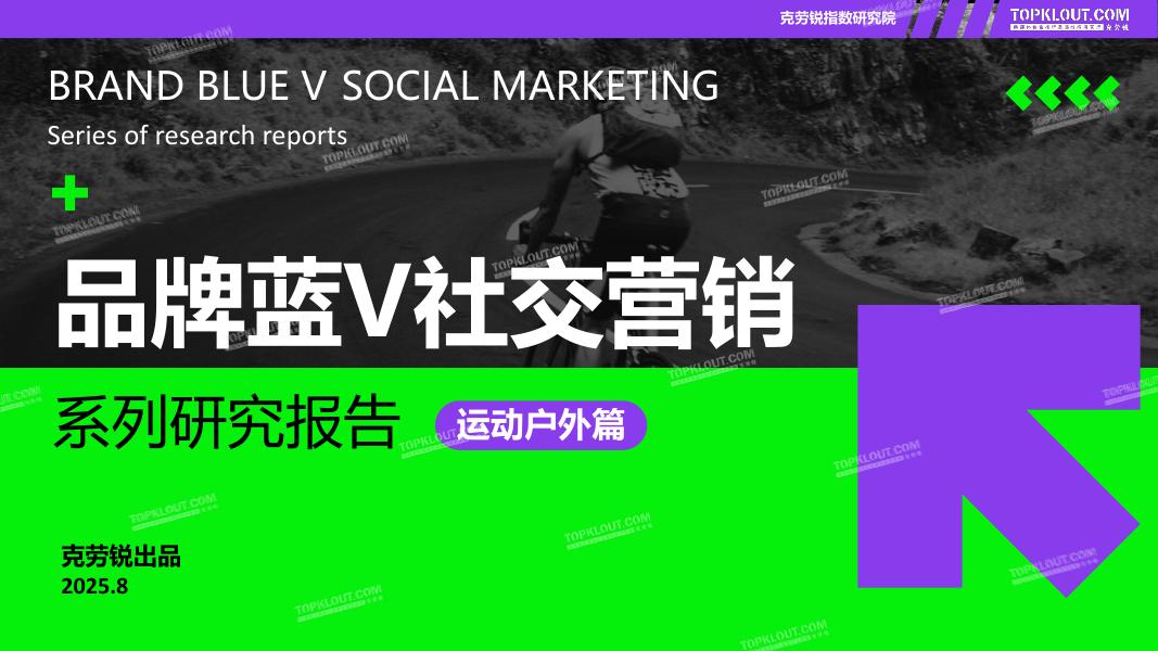 克劳锐：2025年品牌蓝V社交营销系列研究报告-运动户外篇