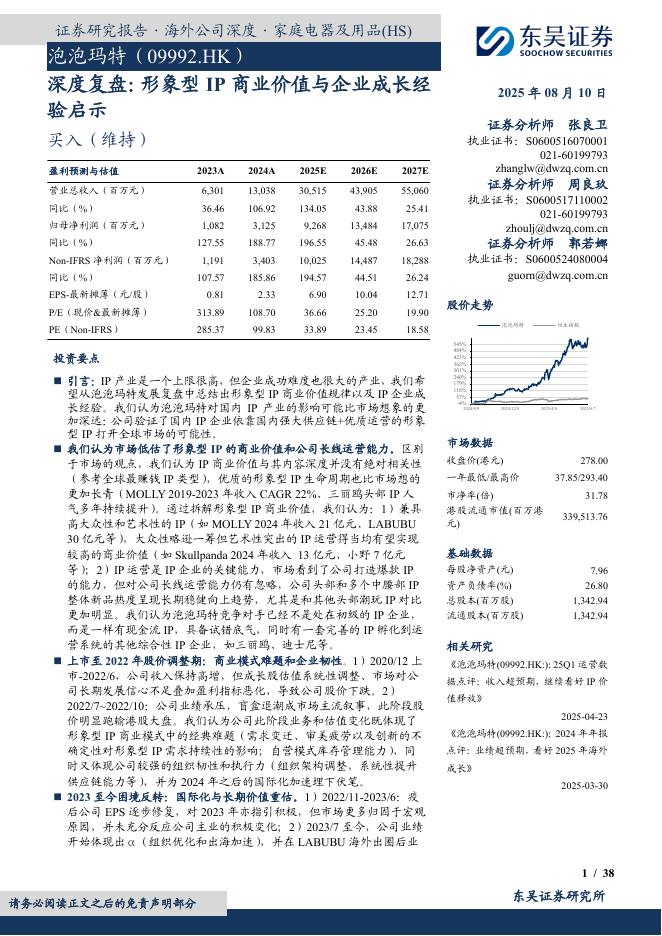 东吴证券：泡泡玛特（9992.HK）深度复盘：形象型IP商业价值与企业成长经验启示海报