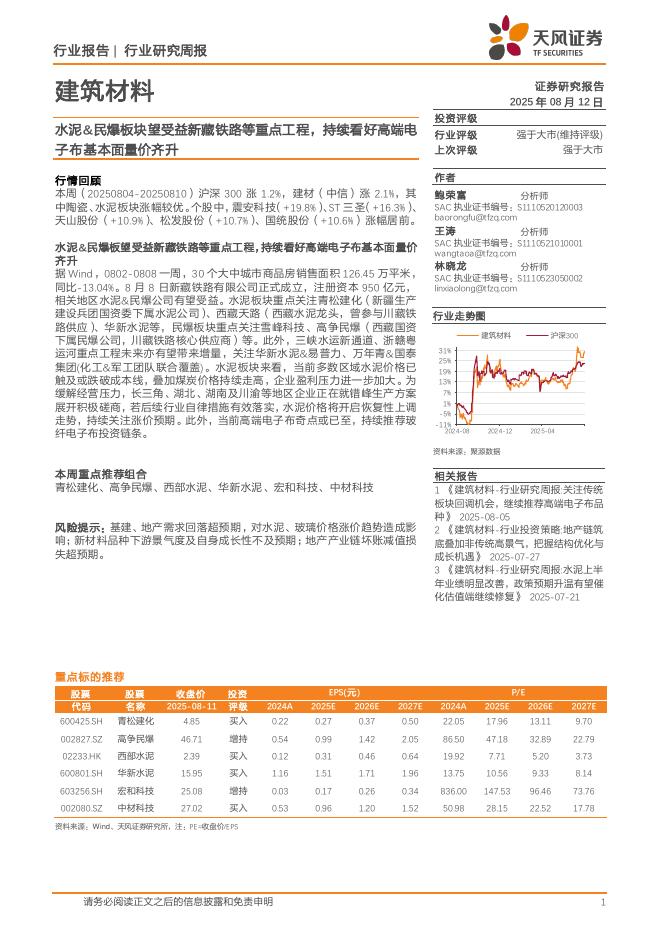天风证券：建筑材料行业研究周报：水泥&民爆板块望受益新藏铁路等重点工程，持续看好高端电子布基本面量价齐升海报