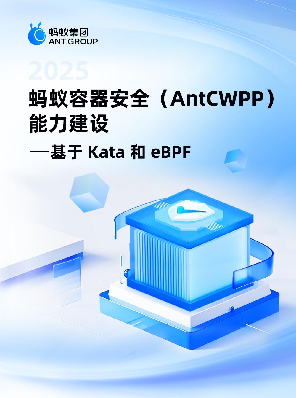 蚂蚁集团：2025年蚂蚁容器安全（AntCWPP）能力建设-基于Kata和eBPF蓝皮书