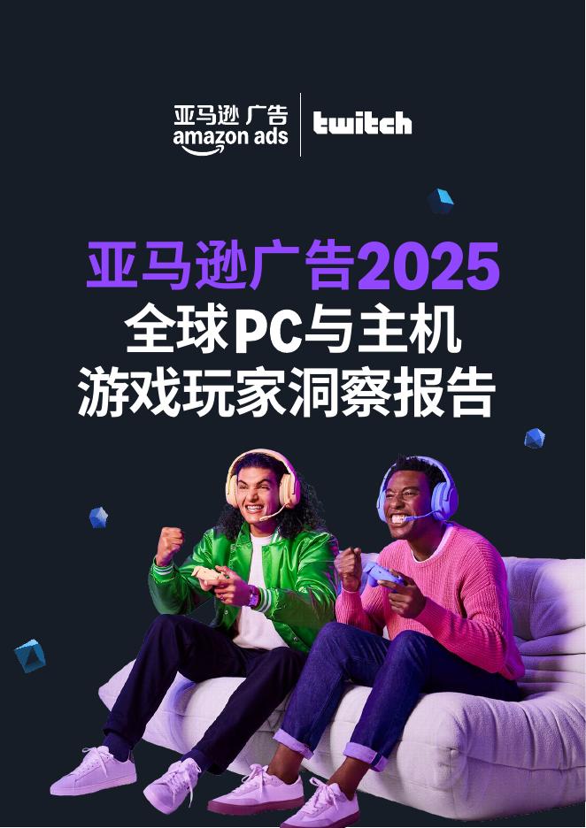 亚马逊广告：2025年全球PC与主机游戏玩家洞察报告