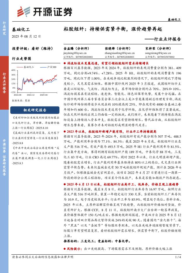 开源证券：基础化工行业点评报告：粘胶短纤：持续供需紧平衡，涨价趋势再起