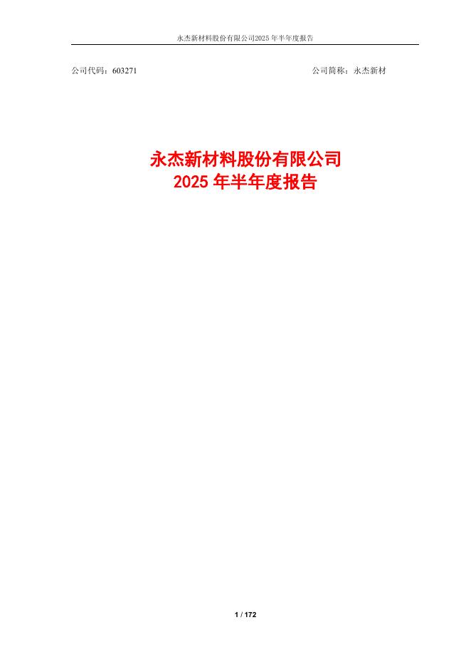 603271-永杰新材：2025年半年度报告