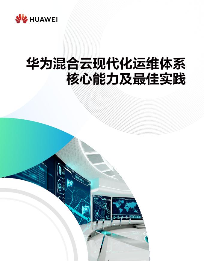 华为：2025年华为混合云现代化运维体系核心能力及最佳实践报告