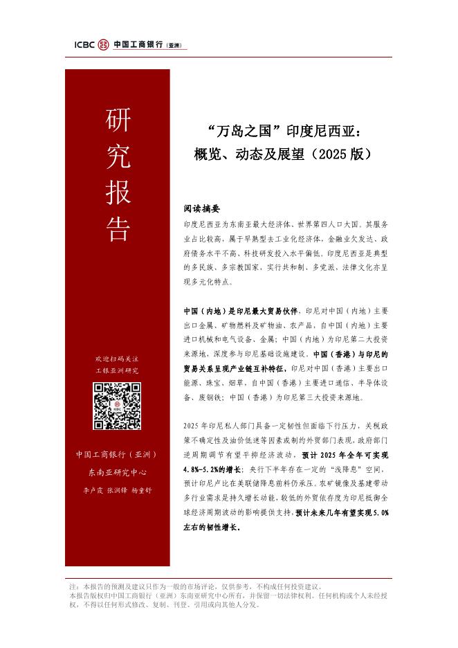 工银亚洲研究：“万岛之国”印度尼西亚：概览、动态及展望（2025版）