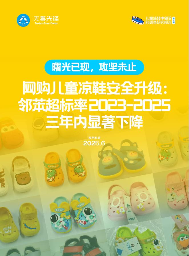 无毒先锋：2025年儿童凉鞋中邻苯的调查研究报告（第三期）