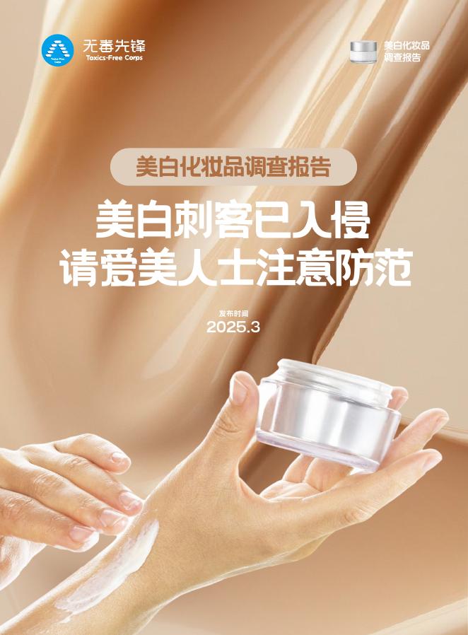 无毒先锋：2025年美白化妆品调查报告：美白刺客已入侵请爱美人士注意防范